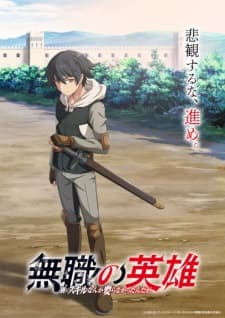 Mushoku no Eiyuu: Betsu ni Skill Nanka Iranakatta n da ga