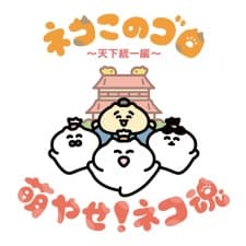 Neko Konogoro: Tenka Toitsu-hen