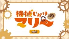 Kikaijikake no Marie Mini Anime Episode 0